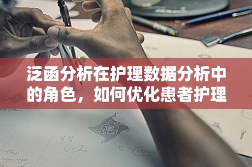 泛函分析在护理数据分析中的角色，如何优化患者护理路径？