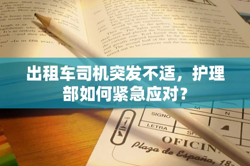 出租车司机突发不适，护理部如何紧急应对？
