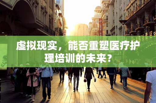 虚拟现实，能否重塑医疗护理培训的未来？