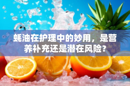 蚝油在护理中的妙用，是营养补充还是潜在风险？