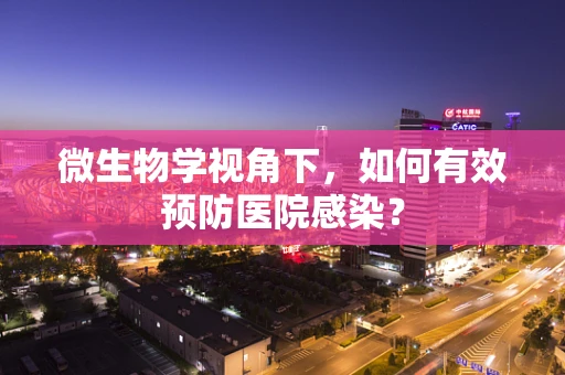 微生物学视角下，如何有效预防医院感染？