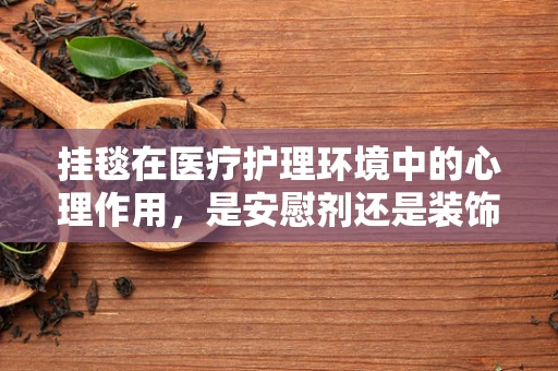 挂毯在医疗护理环境中的心理作用，是安慰剂还是装饰品？