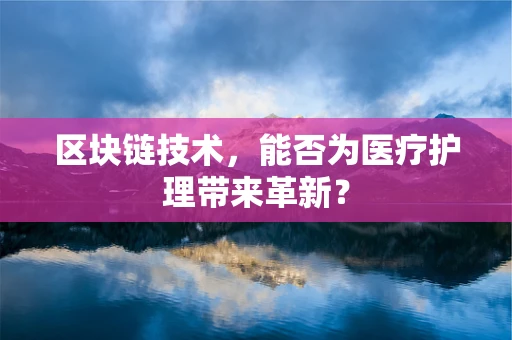 区块链技术，能否为医疗护理带来革新？