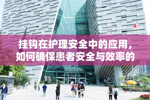 挂钩在护理安全中的应用，如何确保患者安全与效率的双重提升？