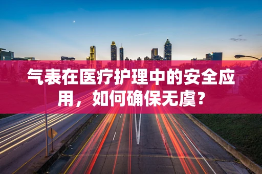 气表在医疗护理中的安全应用，如何确保无虞？