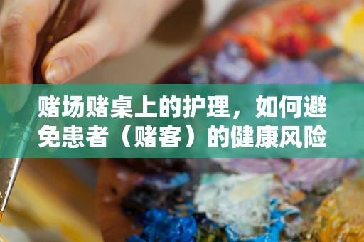 赌场赌桌上的护理，如何避免患者（赌客）的健康风险？
