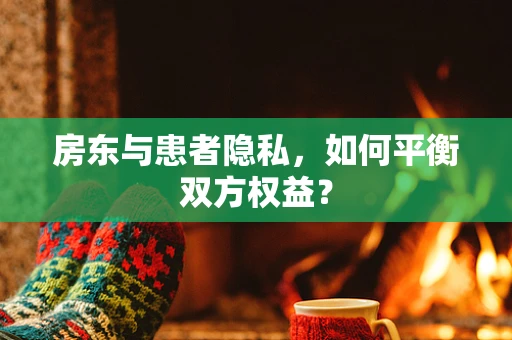 房东与患者隐私，如何平衡双方权益？