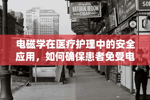 电磁学在医疗护理中的安全应用，如何确保患者免受电磁辐射的潜在风险？