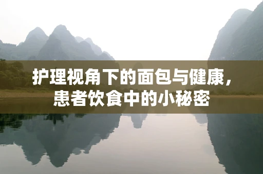 护理视角下的面包与健康，患者饮食中的小秘密