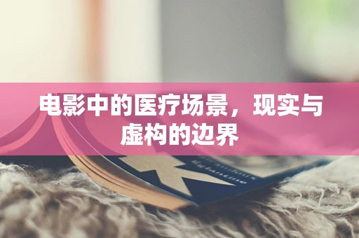 电影中的医疗场景，现实与虚构的边界