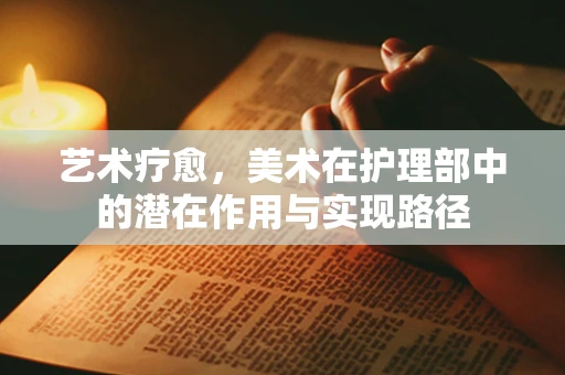 艺术疗愈，美术在护理部中的潜在作用与实现路径