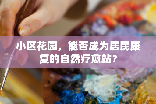 小区花园，能否成为居民康复的自然疗愈站？