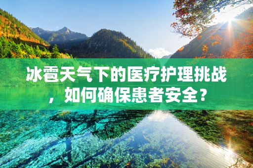 冰雹天气下的医疗护理挑战，如何确保患者安全？