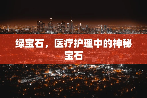 绿宝石，医疗护理中的神秘宝石