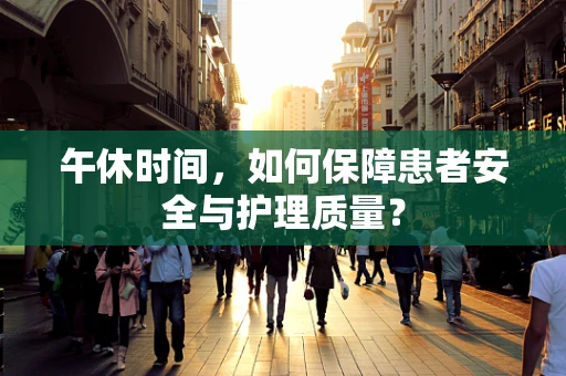 午休时间，如何保障患者安全与护理质量？