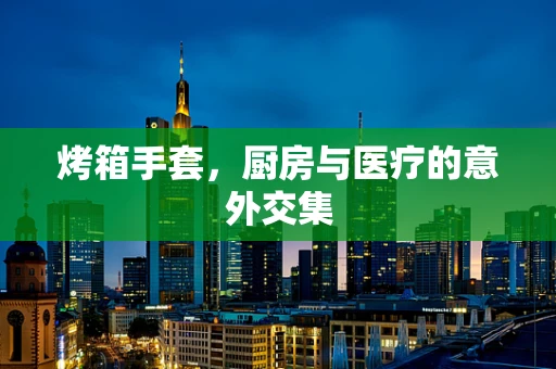 烤箱手套，厨房与医疗的意外交集