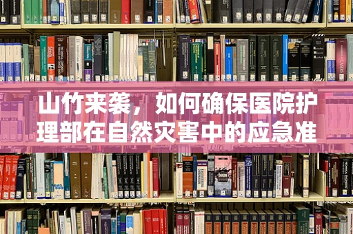 山竹来袭，如何确保医院护理部在自然灾害中的应急准备与患者安全？
