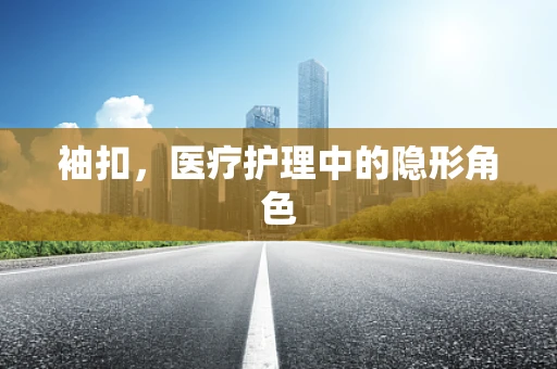袖扣，医疗护理中的隐形角色