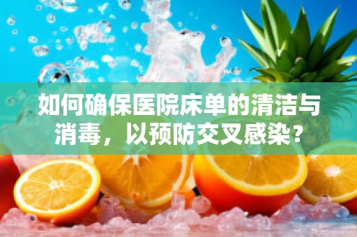 如何确保医院床单的清洁与消毒，以预防交叉感染？