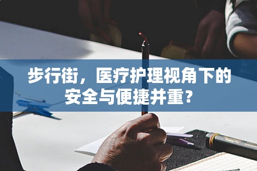 步行街，医疗护理视角下的安全与便捷并重？