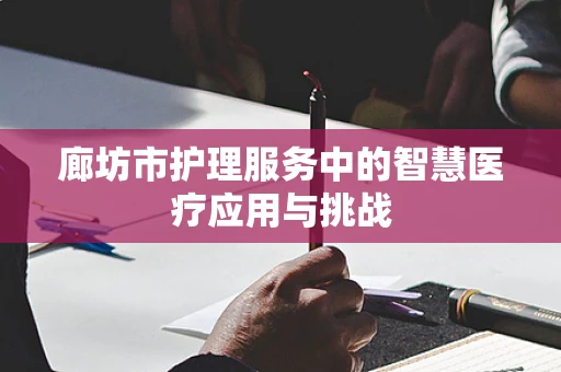 廊坊市护理服务中的智慧医疗应用与挑战