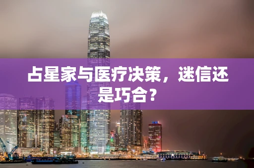 占星家与医疗决策，迷信还是巧合？