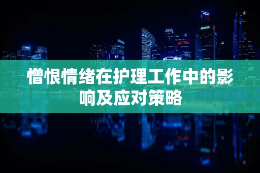 憎恨情绪在护理工作中的影响及应对策略
