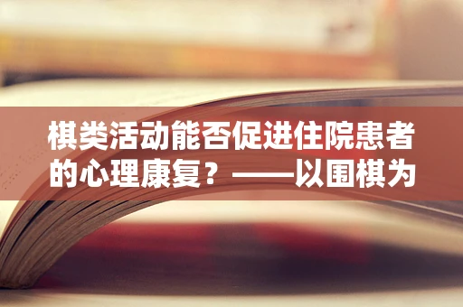 棋类活动能否促进住院患者的心理康复？——以围棋为例的探讨
