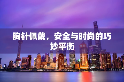 胸针佩戴，安全与时尚的巧妙平衡