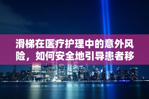 滑梯在医疗护理中的意外风险，如何安全地引导患者移动？