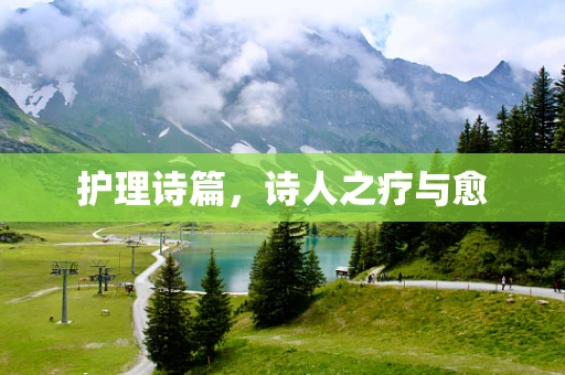 护理诗篇，诗人之疗与愈