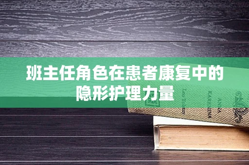 班主任角色在患者康复中的隐形护理力量
