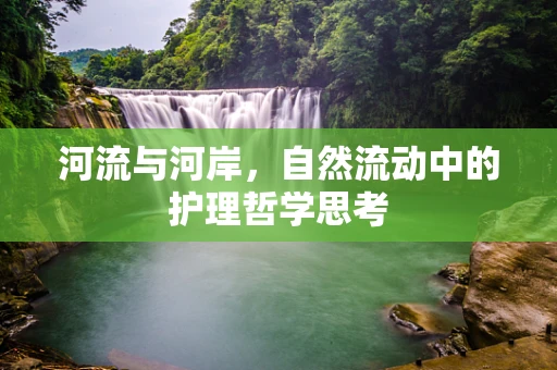 河流与河岸，自然流动中的护理哲学思考