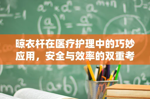 晾衣杆在医疗护理中的巧妙应用，安全与效率的双重考量