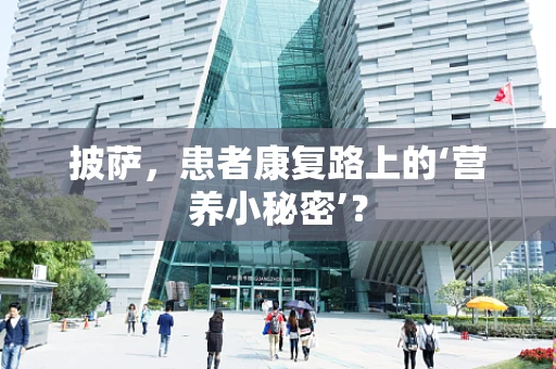 披萨，患者康复路上的‘营养小秘密’？