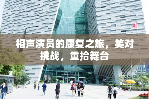 相声演员的康复之旅，笑对挑战，重拾舞台