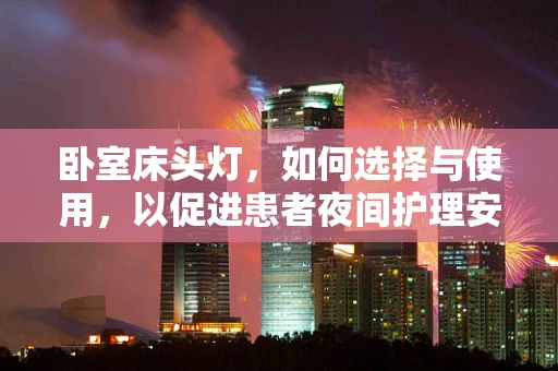 卧室床头灯，如何选择与使用，以促进患者夜间护理安全？