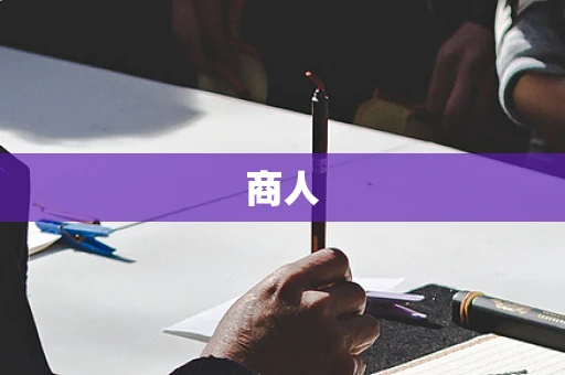 商人