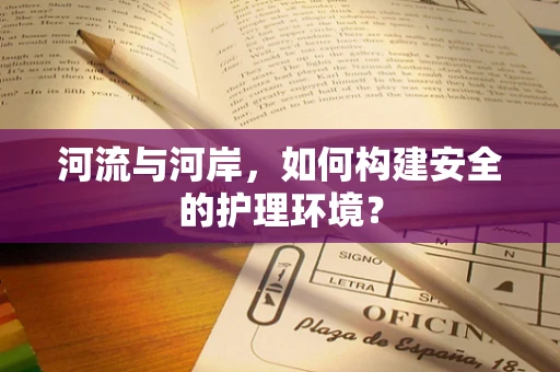 河流与河岸，如何构建安全的护理环境？