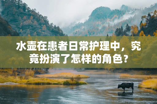 水壶在患者日常护理中，究竟扮演了怎样的角色？