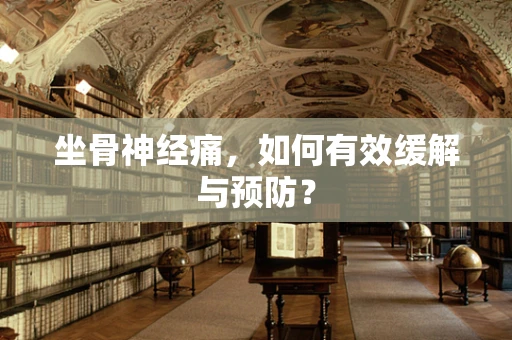 坐骨神经痛，如何有效缓解与预防？
