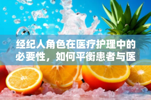经纪人角色在医疗护理中的必要性，如何平衡患者与医疗资源？