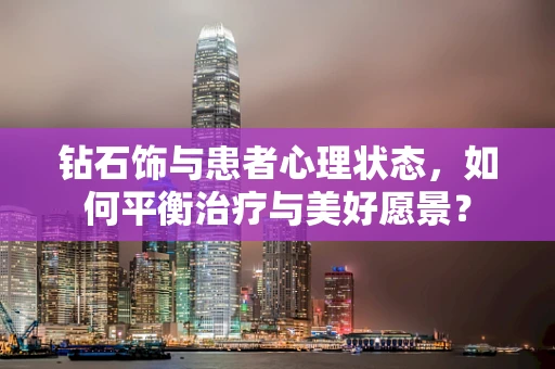 钻石饰与患者心理状态，如何平衡治疗与美好愿景？