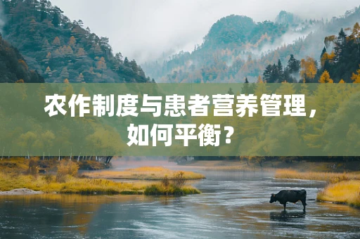 农作制度与患者营养管理，如何平衡？