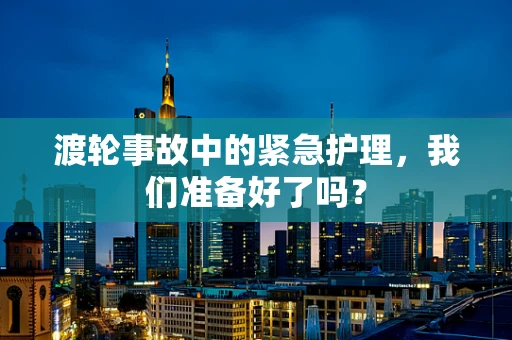 渡轮事故中的紧急护理，我们准备好了吗？