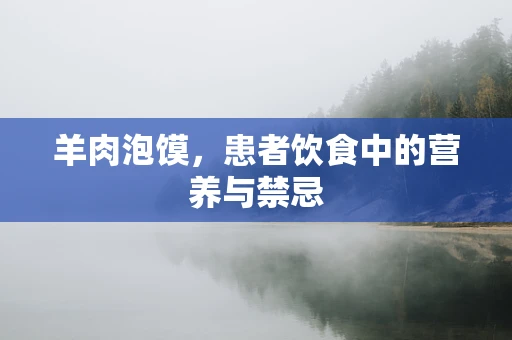 羊肉泡馍，患者饮食中的营养与禁忌