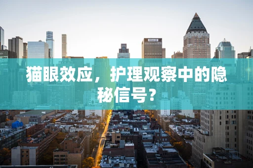 猫眼效应，护理观察中的隐秘信号？