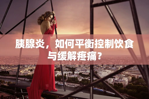 胰腺炎，如何平衡控制饮食与缓解疼痛？
