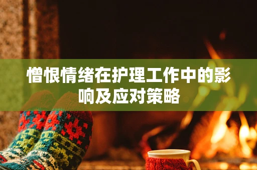 憎恨情绪在护理工作中的影响及应对策略