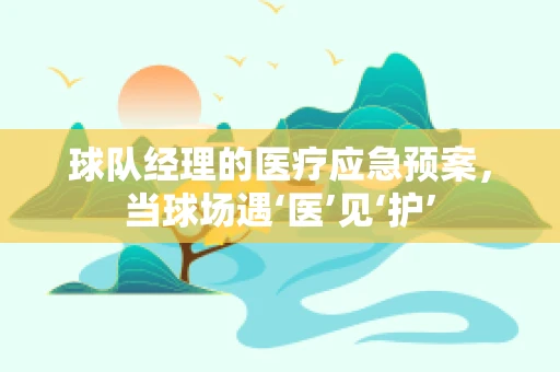 球队经理的医疗应急预案，当球场遇‘医’见‘护’